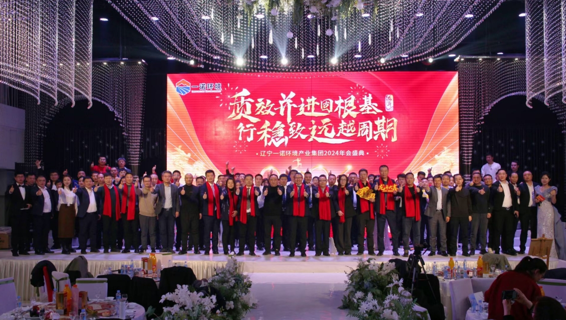 一諾環(huán)境“質(zhì)效并進(jìn)固根基，行穩致遠越周期”主題年度盛典圓滿(mǎn)舉辦